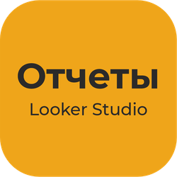 Конструктор отчетов и дашбордов в Looker Studio